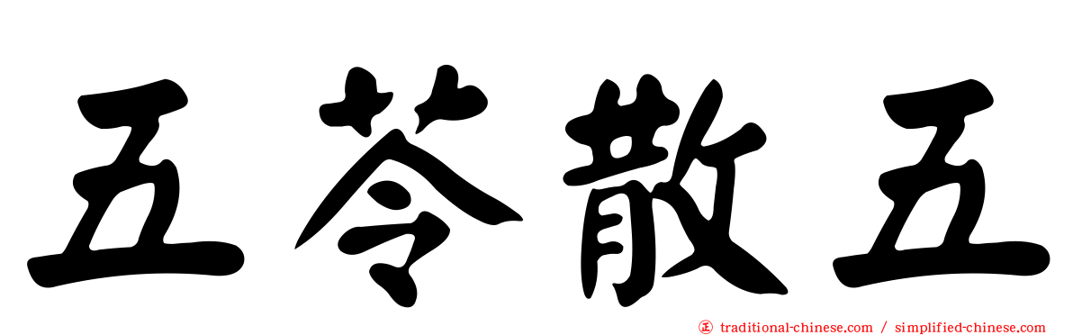 五苓散五
