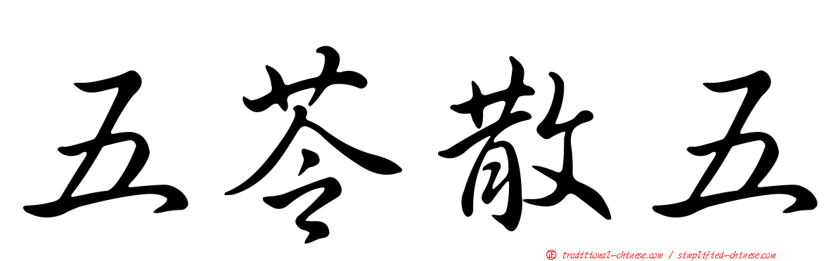 五苓散五