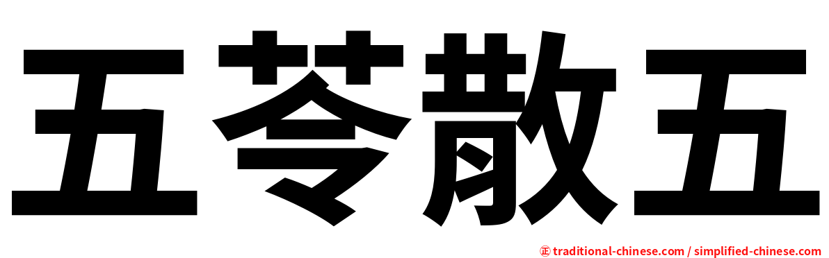 五苓散五