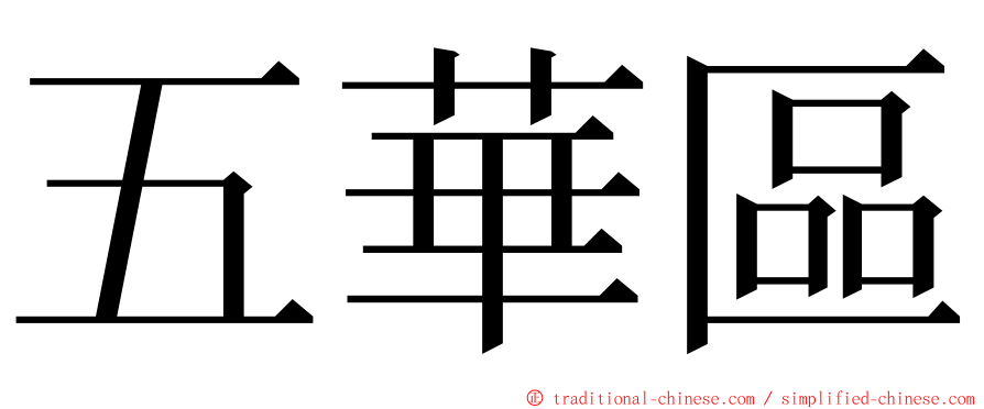 五華區 ming font