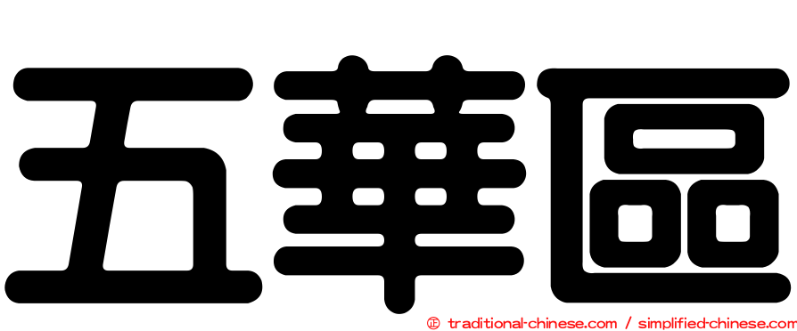 五華區