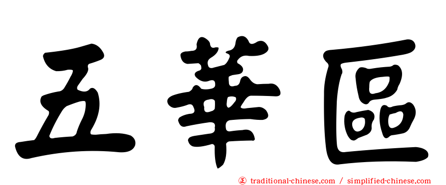 五華區