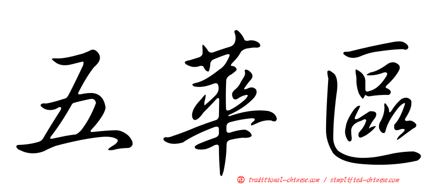 五華區