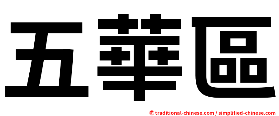 五華區