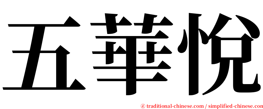 五華悅 serif font