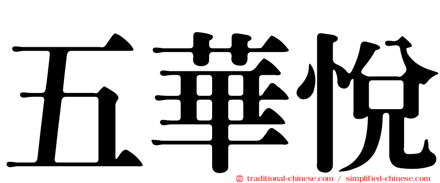 五華悅