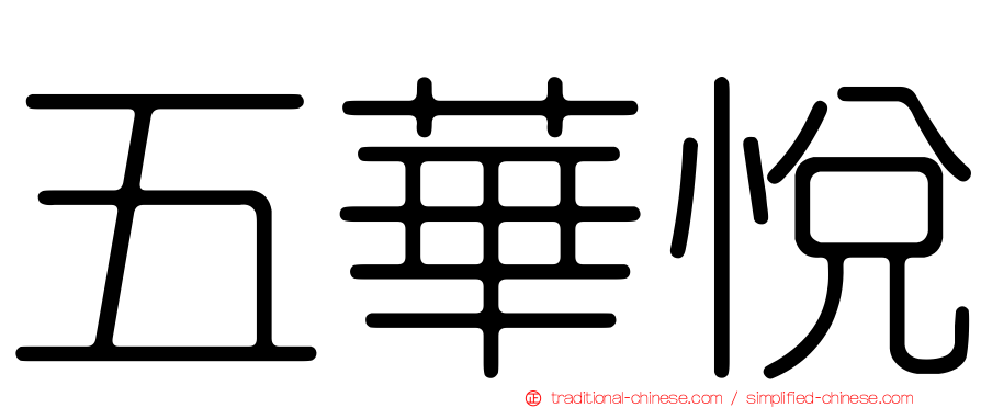 五華悅