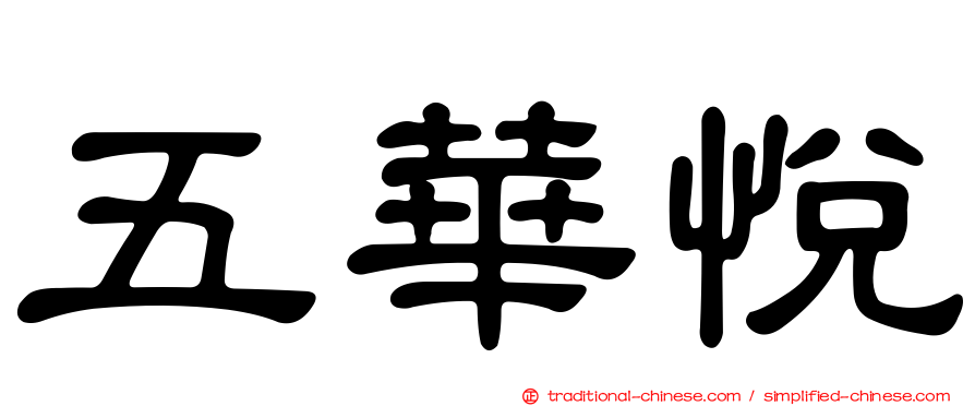 五華悅