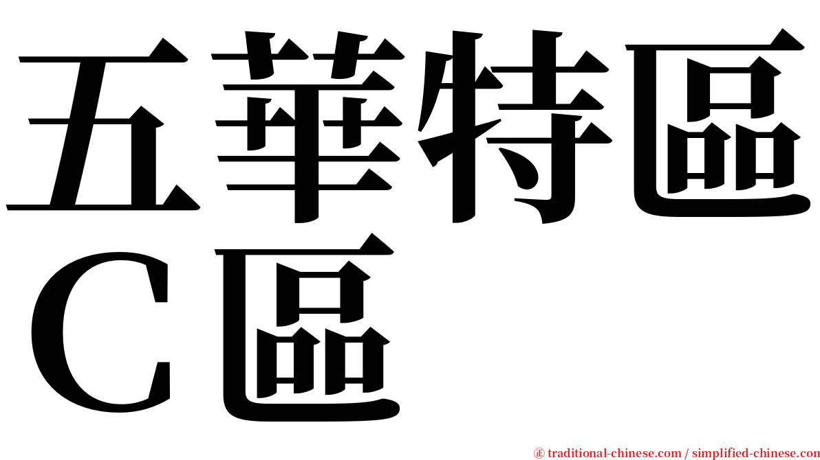 五華特區Ｃ區 serif font
