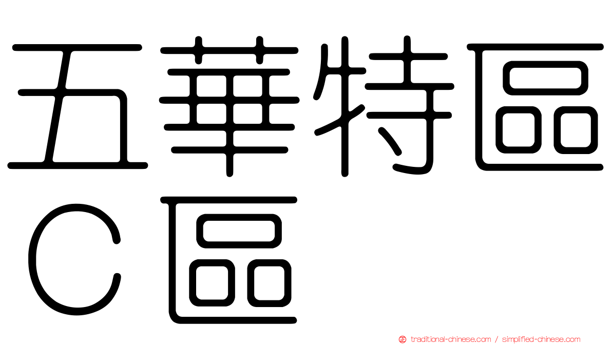 五華特區Ｃ區
