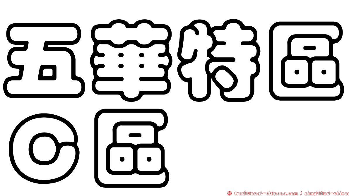 五華特區Ｃ區