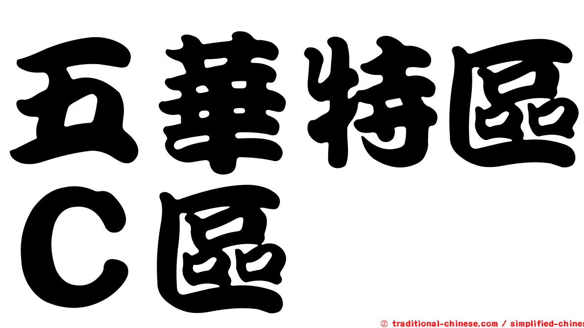 五華特區Ｃ區