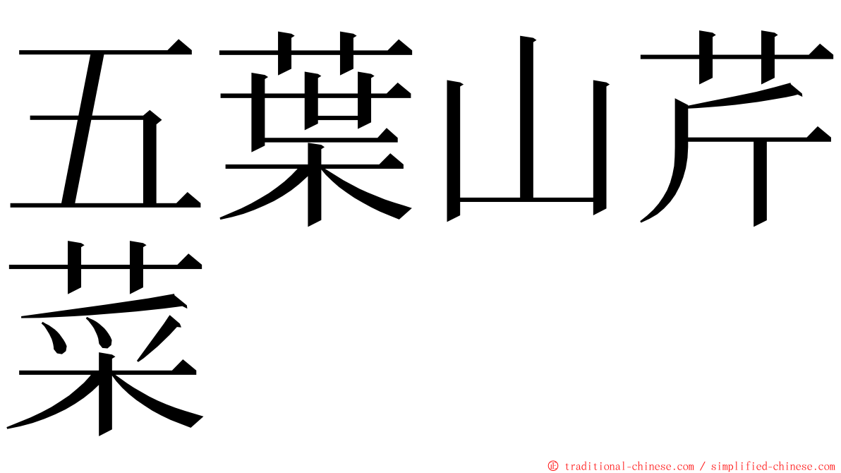 五葉山芹菜 ming font