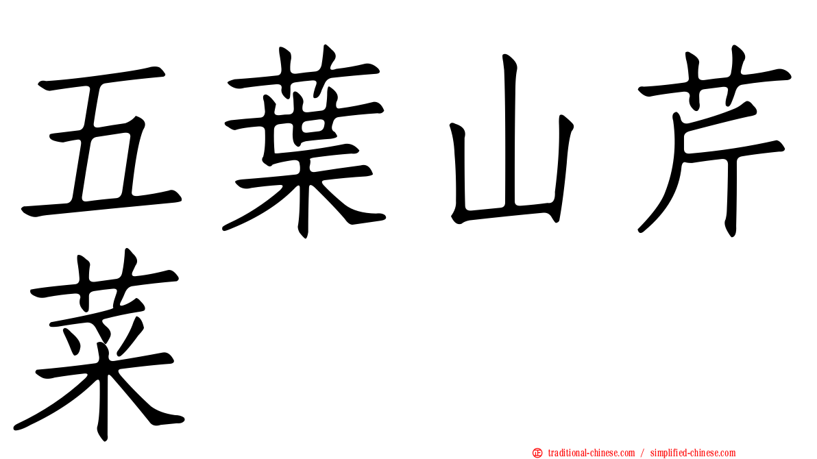 五葉山芹菜