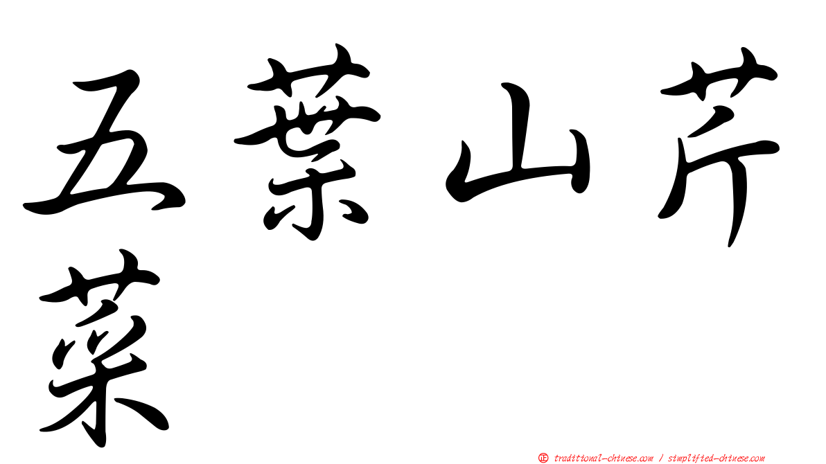 五葉山芹菜