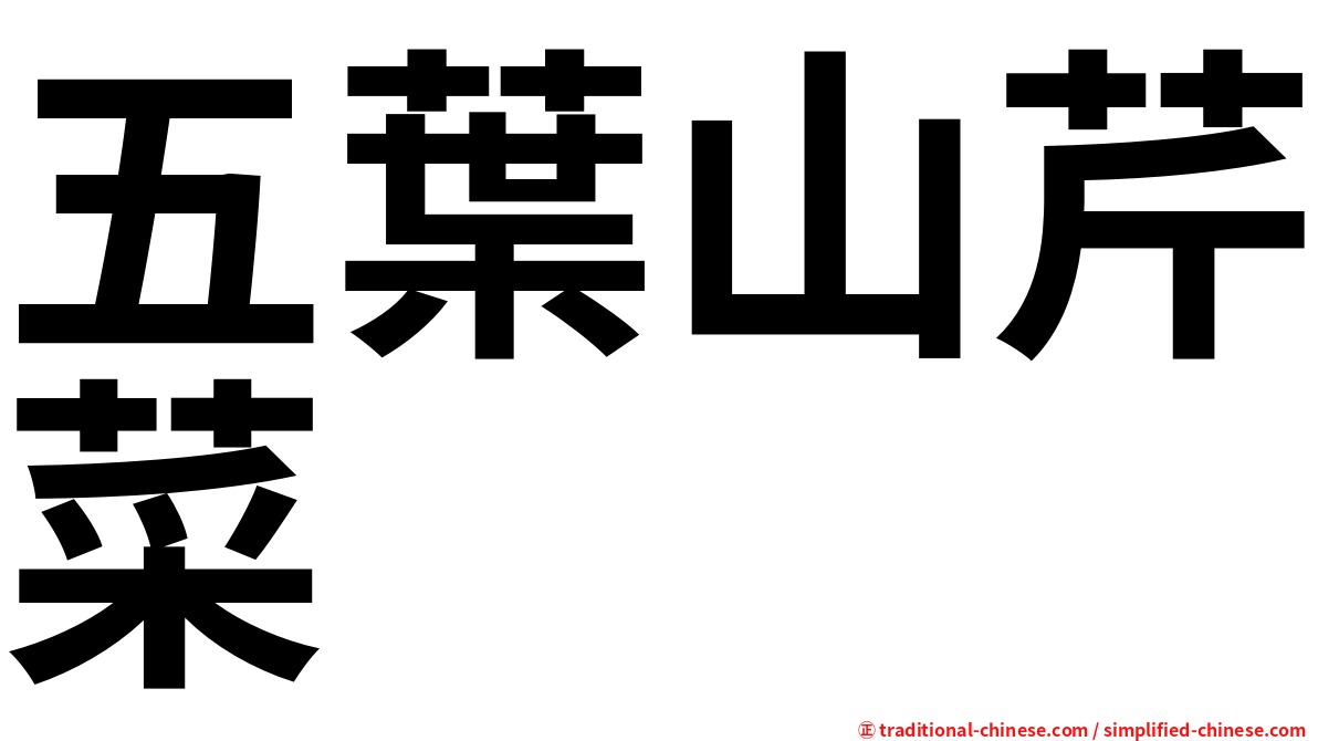 五葉山芹菜
