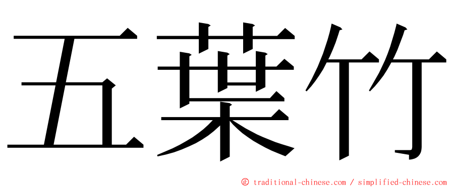 五葉竹 ming font
