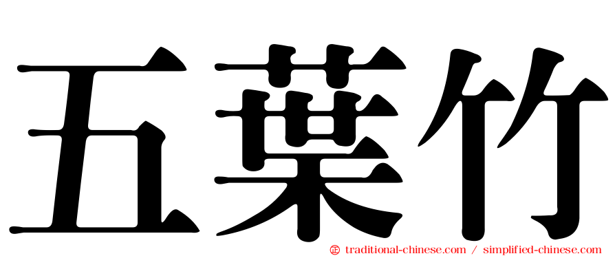 五葉竹