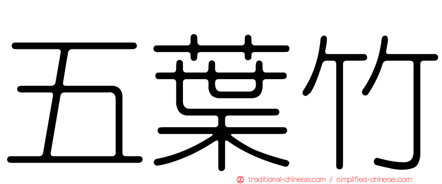 五葉竹