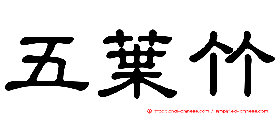五葉竹