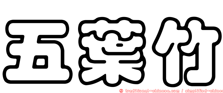 五葉竹