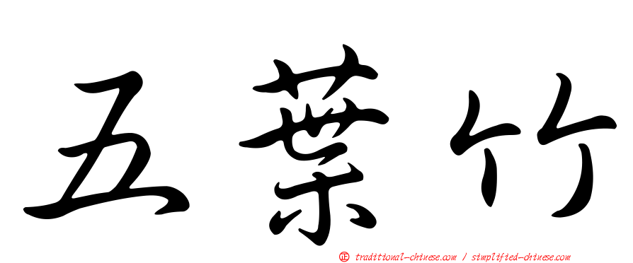 五葉竹