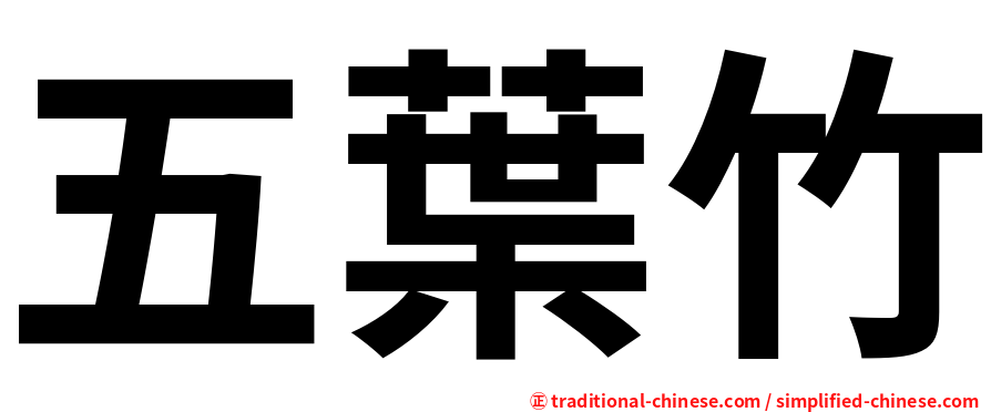 五葉竹