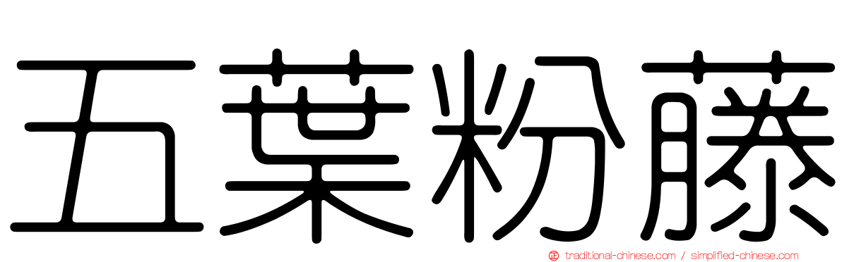 五葉粉藤