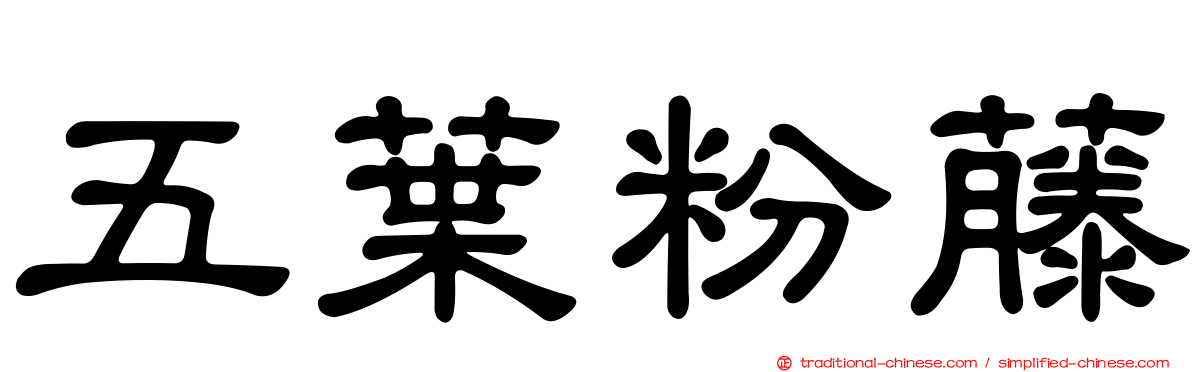 五葉粉藤