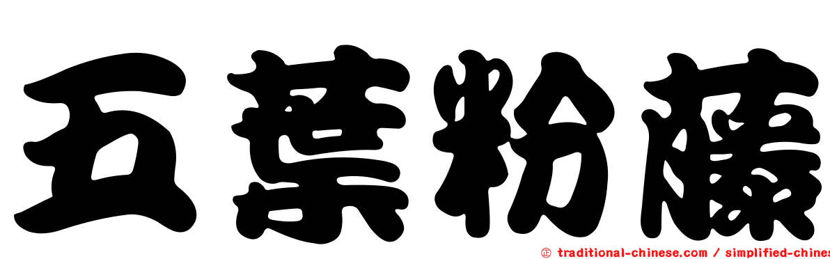 五葉粉藤