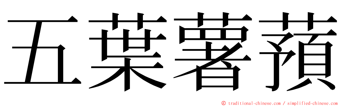 五葉薯蕷 ming font