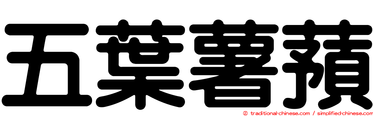 五葉薯蕷