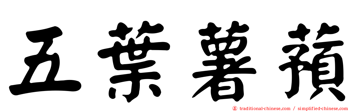 五葉薯蕷