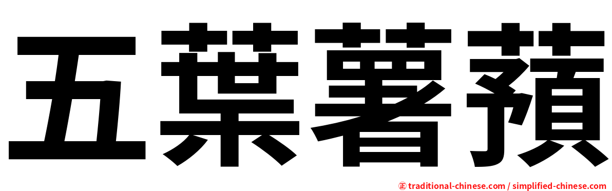 五葉薯蕷