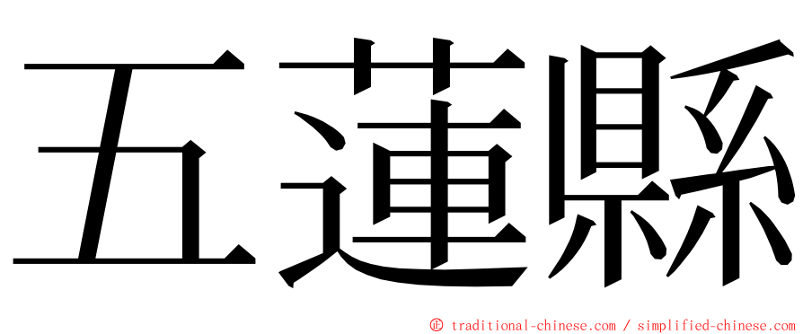 五蓮縣 ming font