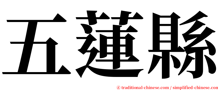 五蓮縣 serif font