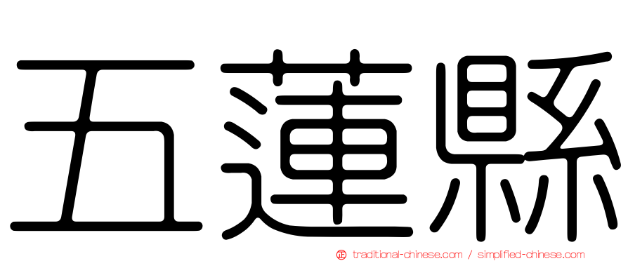 五蓮縣
