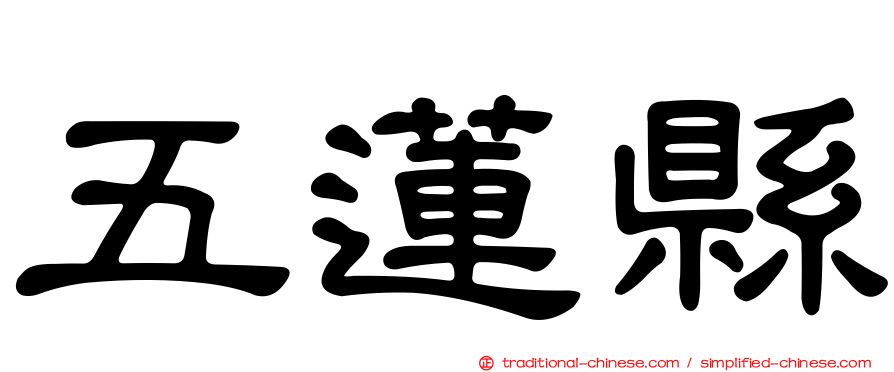五蓮縣