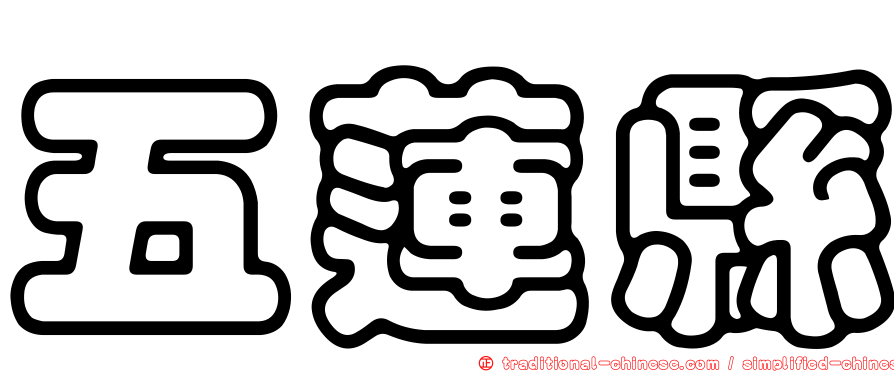 五蓮縣