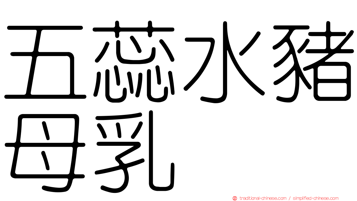五蕊水豬母乳