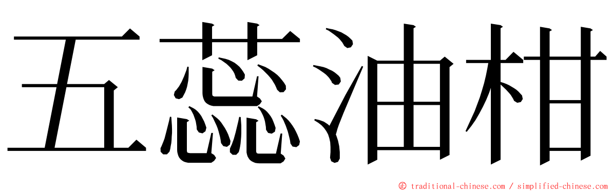 五蕊油柑 ming font
