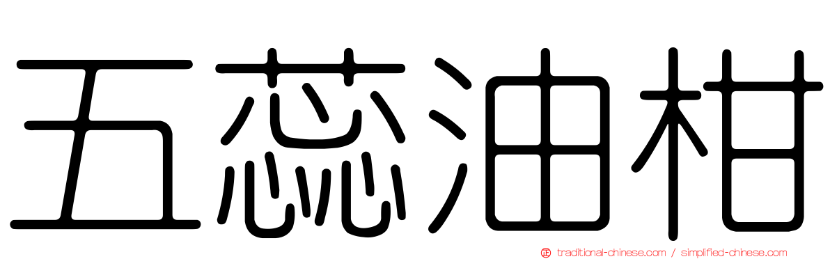 五蕊油柑