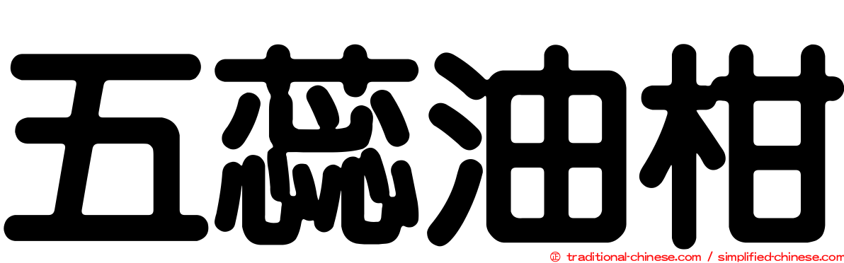 五蕊油柑