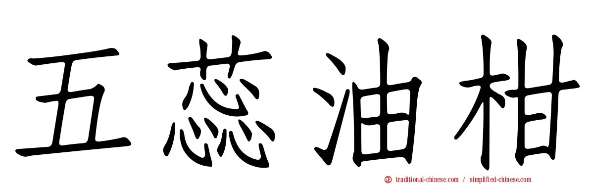 五蕊油柑