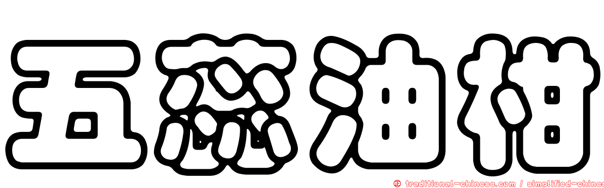 五蕊油柑