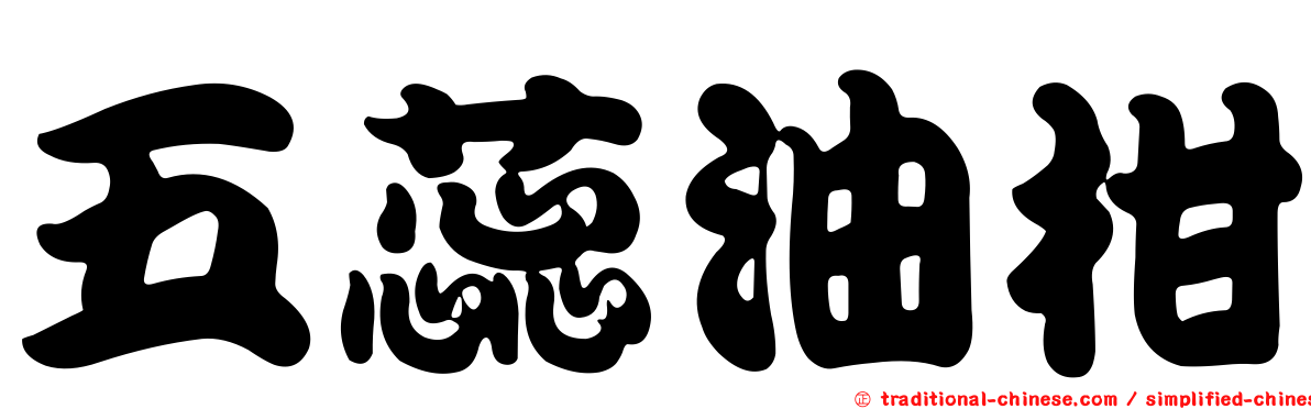 五蕊油柑