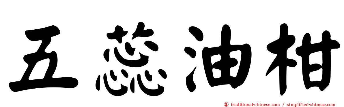 五蕊油柑