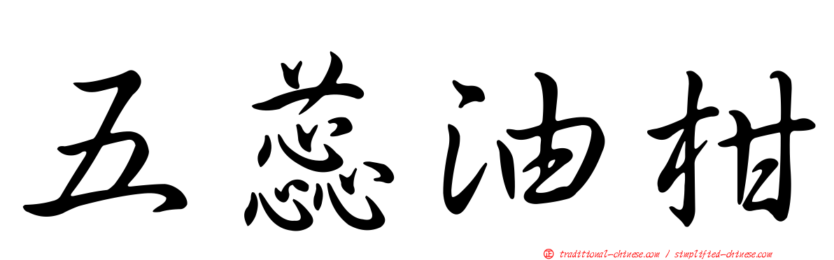 五蕊油柑