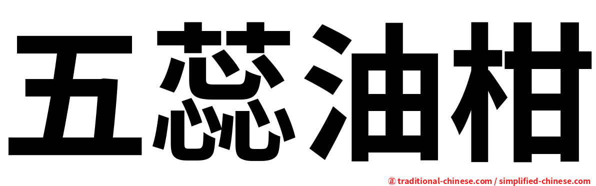 五蕊油柑