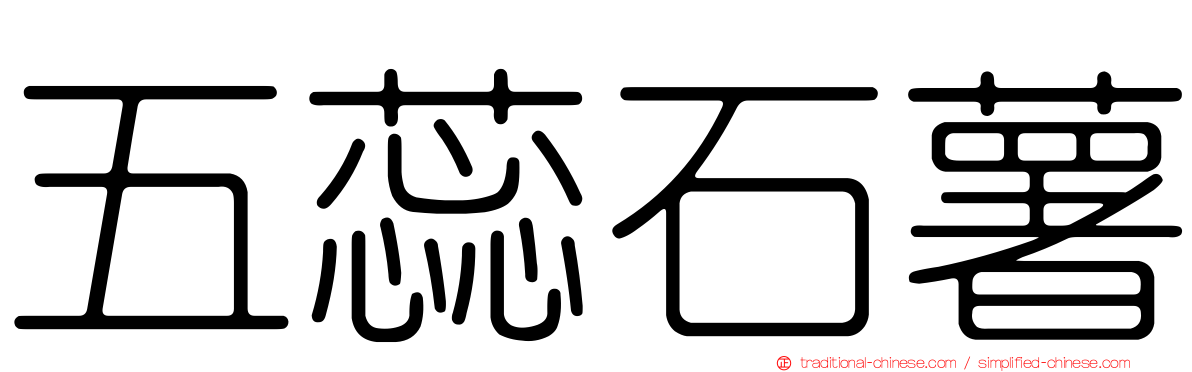 五蕊石薯